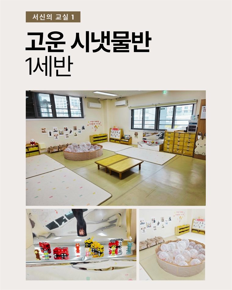 고운 시냇물반(1세반) 교실