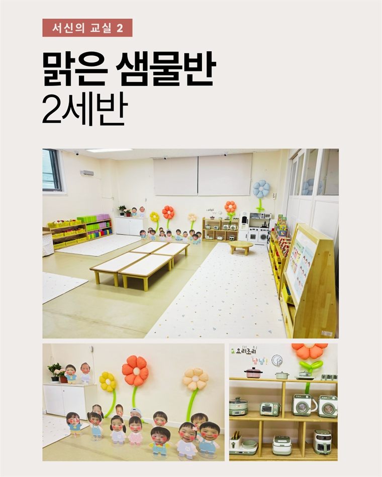 맑은 샘물반(2세반) 교실