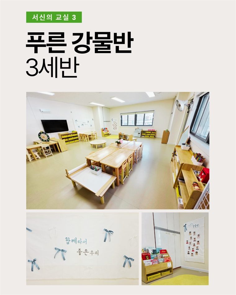 푸른 강물반(3세반) 교실