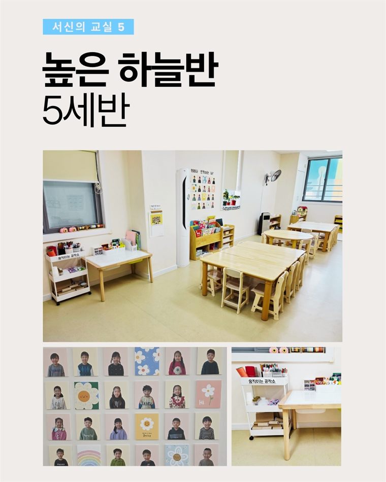 높은 하늘반(5세반) 교실